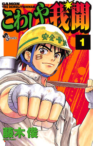 Cover of こわしや我聞 volume 1.