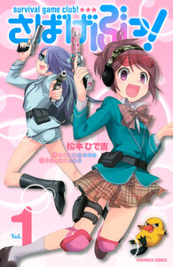 Cover of さばげぶっ！ volume 1.