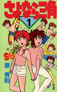 Cover of さよなら三角 volume 1.