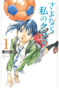 Cover of さよなら私のクラマー volume 1.