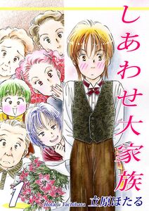 Cover of しあわせ大家族 volume 1.