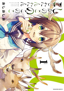 Cover of しかのこのこのここしたんたん volume 1.