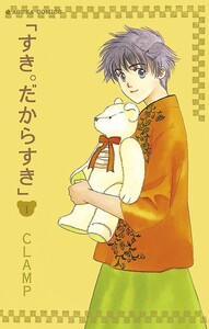 Cover of すき。だからすき volume 1.