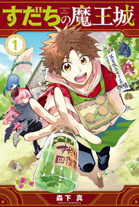 Cover of すだちの魔王城 volume 1.