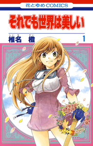 Cover of それでも世界は美しい volume 1.