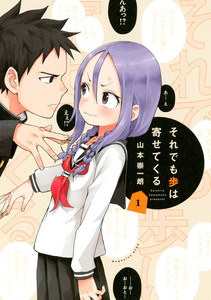 Cover of それでも歩は寄せてくる volume 1.