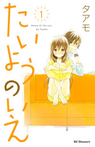 Cover of たいようのいえ volume 1.