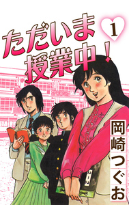 Cover of ただいま授業中！ volume 1.