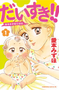 Cover of だいすき!!～ゆずの子育て日記～ volume 1.