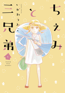 Cover of ちぇみと三兄弟 volume 1.