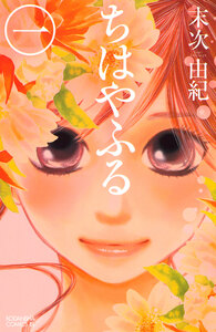 Cover of ちはやふる volume 1.