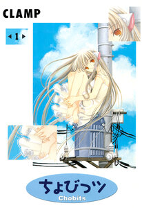 Cover of ちょびっツ volume 1.