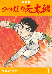 Cover of つっぱしり元太郎 volume 1.