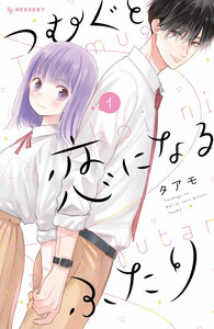 Cover of つむぐと恋になるふたり volume 1.