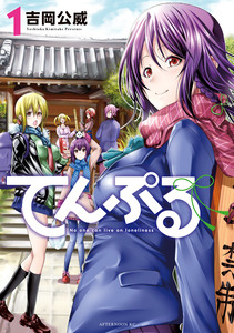 Cover of てんぷる volume 1.