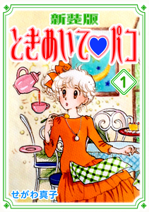 Cover of ときめいて♡パコ volume 1.