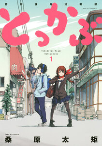 Cover of とっかぶ volume 1.