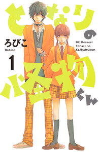 Cover of となりの怪物くん volume 1.