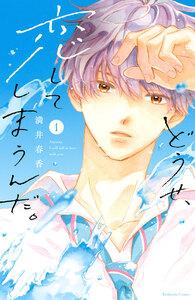 Cover of どうせ、恋してしまうんだ。 volume 1.