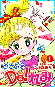 Cover of どきどきＤＯ！れみ volume 1.