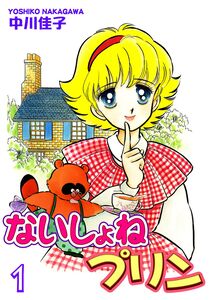 Cover of ないしょねプリン volume 1.