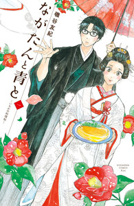 Cover of ながたんと青と－いちかの料理帖－ volume 1.