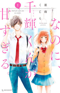 Cover of なのに、千輝くんが甘すぎる。 volume 1.