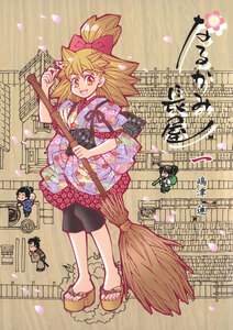 Cover of なるかみ長屋 volume 1.