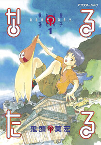 Cover of なるたる volume 1.