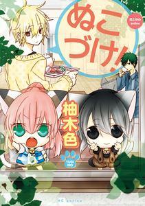 Cover of ぬこづけ！ volume 1.