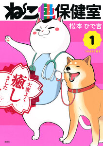 Cover of ねこ色保健室 volume 1.