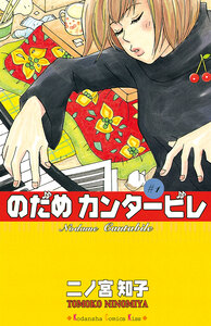 Cover of のだめカンタービレ volume 1.