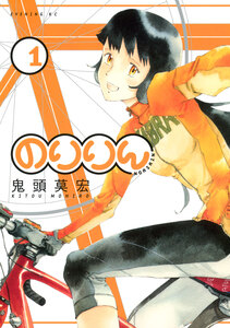 Cover of のりりん volume 1.