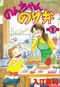 Cover of のんちゃんのり弁 volume 1.