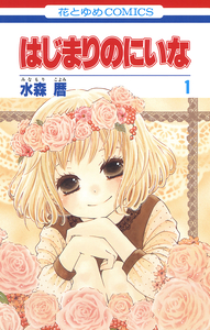 Cover of はじまりのにいな volume 1.