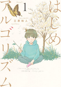 Cover of はじめアルゴリズム volume 1.