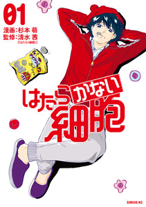 Cover of はたらかない細胞 volume 1.