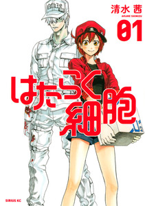 Cover of はたらく細胞 volume 1.