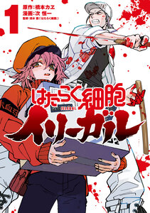 Cover of はたらく細胞イリーガル volume 1.