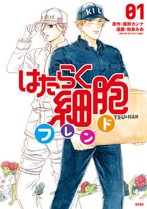 Cover of はたらく細胞フレンド volume 1.