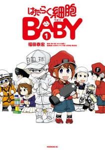 Cover of はたらく細胞ＢＡＢＹ volume 1.