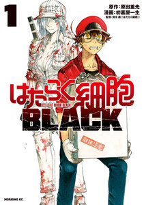 Cover of はたらく細胞ＢＬＡＣＫ volume 1.