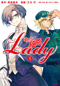 Cover of はたらく細胞ＬＡＤＹ volume 1.