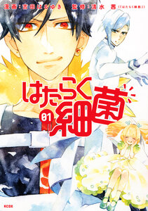 Cover of はたらく細菌 volume 1.