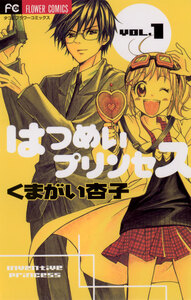 Cover of はつめいプリンセス volume 1.