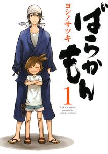 Cover of ばらかもん volume 1.