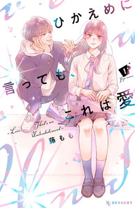 Cover of ひかえめに言っても、これは愛 volume 1.