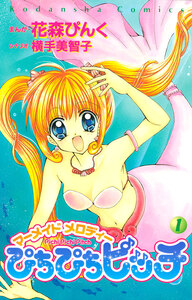 Cover of ぴちぴちピッチ volume 1.