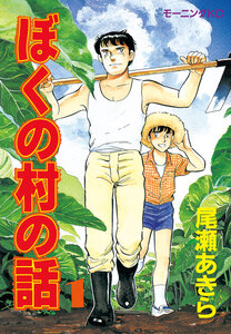 Cover of ぼくの村の話 volume 1.