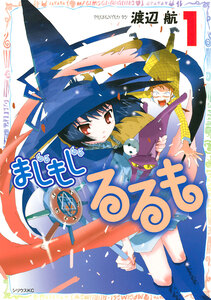 Cover of まじもじるるも volume 1.